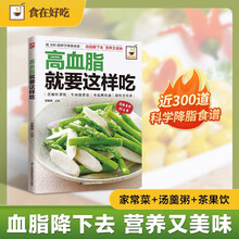 高血脂就要这样吃 食在好吃系列 300道科学降脂食谱 低脂家常菜清血管汤羹粥刮油茶果饮