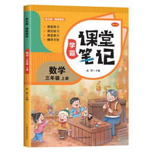 家长帮 学霸课堂笔记 数学 三年级上册