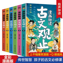 漫画趣读古文观止（全六册）扫码听音频儿童书漫画小学生四五六年级小学课外阅读书籍中国历史哲学故事书
