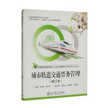 城市轨道交通票务管理
