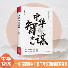 中华智谋全书 启发悟性的智慧宝典 国学谋略哲学智慧宝典古代智慧谋略全书中华智谋名人智慧故事书籍畅销书