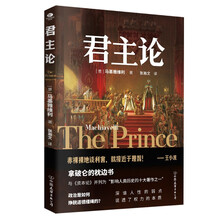 君主论（王小波推荐！拿破仑的枕边书 深谙人性的弱点 说透权利的本质）