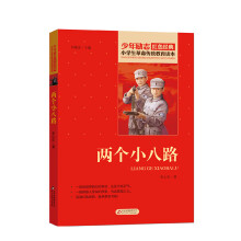 红色经典·小学生革命传统教育读本：两个小八路