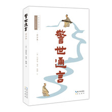 警世通言（详注本）