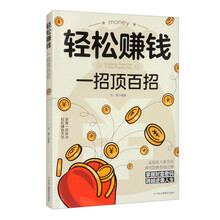 轻松赚钱:一招顶百招