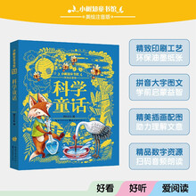 小树知童书馆·科学童话