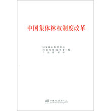 中国集体林权制度改革
