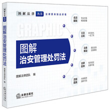 图解治安管理处罚法    法律出版社