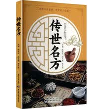 传世名方