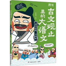 古文观止里的大语文·语词省略,巧辨析课外书 童书 儿童文学 童年 故事 课外阅读 正版 故事书 小学生 儿童读物 全套 三年级必读课外阅读