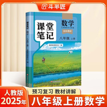 斗半匠数学课堂笔记八年级上册人教版初二同步教材初中学霸随堂笔记初中二年级课堂笔记数学预习复习辅导书