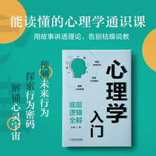 心理学入门 底层逻辑全解 洞察他人一场认知觉醒之旅