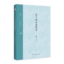 庄子的生命哲学（庄子哲学研究领域著名学者叶海烟代表作品）