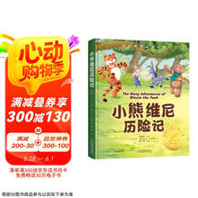 国际大奖-小熊维尼历险记 原著无删减国际大奖儿童文学三四五六年级必读课外书