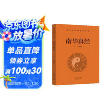 南华真经正版白话文现代语体道教经典读本中国道教的根本经典中国哲学思想观念的重要来源国学经典书籍