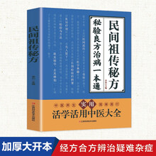 民间祖传秘方（定制版）中医保健科普读物