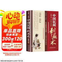 中国民间刺血术(全彩版)  中医经典临床书籍疏通经络调和气血扶正祛邪养生保健家庭健康书籍
