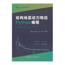 结构地震动力响应 Python编程