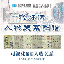 《水浒传》人物关系图谱 787*1092mm 中学生适用四大名著思维导图 水浒传一百零八将 四大名著思维导图 纸质版 星球地图出版社 当当图书