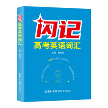 闪记高考英语词汇