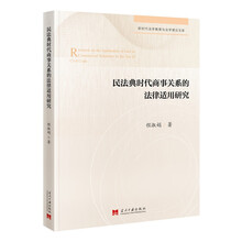 民法典时代商事关系的法律适用研究