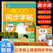 小学英语同步字帖  三年级  上册  配RJ版 衡水体教材同步练习 规范书写技巧 赠送视频讲解