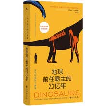 地球前任霸主的2.3亿年：关于恐龙的十件事  百页总览恐龙的身体发肤 中文版增配彩图别册 好读也好“看”