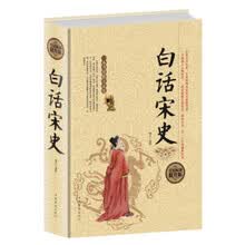 全民阅读-白话宋史(精装） 正版白话宋史精装 畅销十年的白话宋史口碑之作写尽宋朝兴衰变革