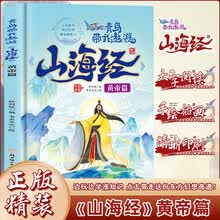 青鸟带我遨游《山海经》10.皇帝篇 精装硬壳硬皮幼儿园早教绘本3-6岁幼儿童中国传统文化启蒙绘本故事