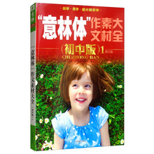 “意林体”作文素材大全（初中版1 修订版 2019年全新升级版）