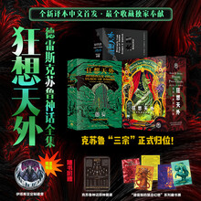 狂想天外:克苏鲁神话佳作集(套装共2册)【限量赠品伊塔库亚徽章+邪神图谱+藏书票】