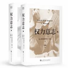 权力意志（全二册） 尼采晚年思想结晶；剔除惯性、升华自我的思想利刃