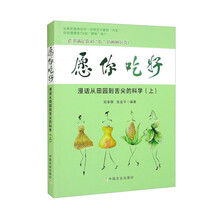 愿你吃好 漫话从田园到舌尖的科学（上）