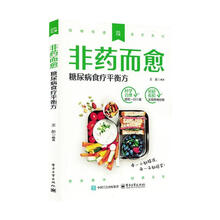 非药而愈:糖尿病食疗平衡方
