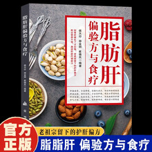 脂肪肝偏验方与食疗-新封面   老祖宗留下的护肝偏方 配合营养干预 激活肝脏代谢能力