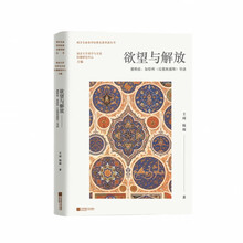 欲望与解放：德勒兹、加塔利《反俄狄浦斯》导读