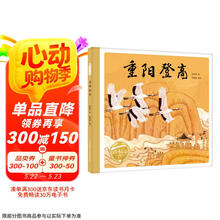 百年百部中国儿童图画书经典书系:重阳登高