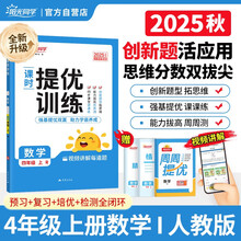 阳光同学 2025秋新品 课时提优训练优化作业四年级上册数学人教版同步教材练习册一课一练