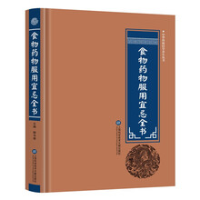 食物药物服用宜忌全书 