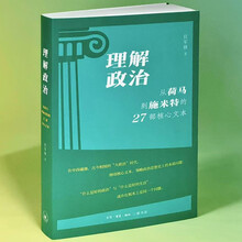理解政治 从荷马到施米特的27部核心文本 中读 精品课同名书