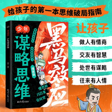 黑马效应-少年谋略思维 孩子启蒙情商智商处世谋略破局思维培养书籍普通家庭孩子的逆袭进阶宝典