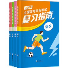 2026全国体育单招考试复习指南(全四册)