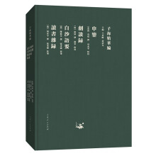 子海精华编：申鉴、剧谈录、白沙语要、读书杂录