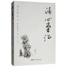 泊心堂记——潘军文墨自选集