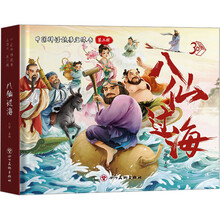 中国神话故事立体书 八仙过海