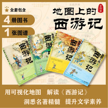 地图上的西游记（精装 全四册 还原取经路线与神话世界 纪连海 赵玉平主审 中高考名著解读）