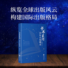 书界星河：国际出版概述