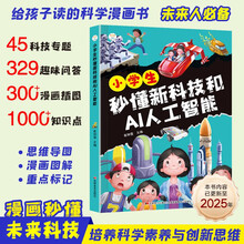 小学生秒懂新科技和AI人工智能 给孩子的第一本AI入门书 人工智能科普启蒙书籍