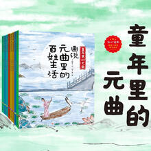 童年里的元曲(全8册)