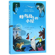 蜂鸟岛上的小屋/麦克米伦儿童文学精选